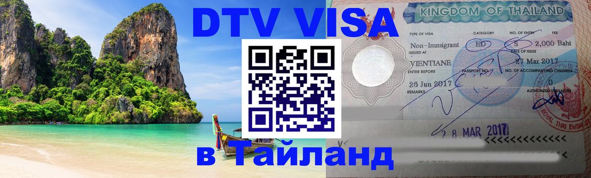 Купить DTV визу в Таиланд Гавана 