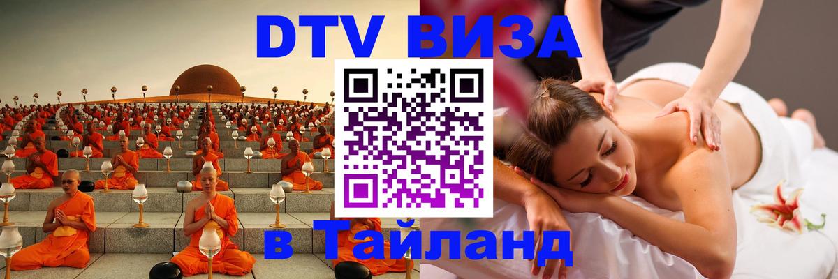 Долгосрочная виза DTV в Тайланд Гавана 